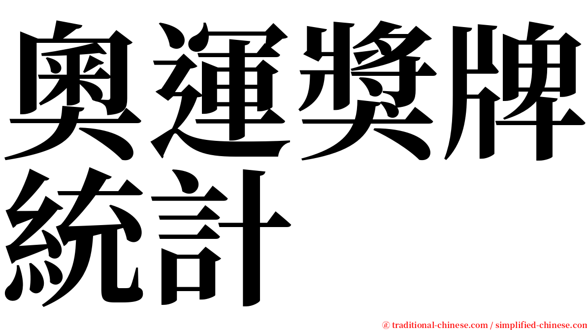 奧運獎牌統計 serif font