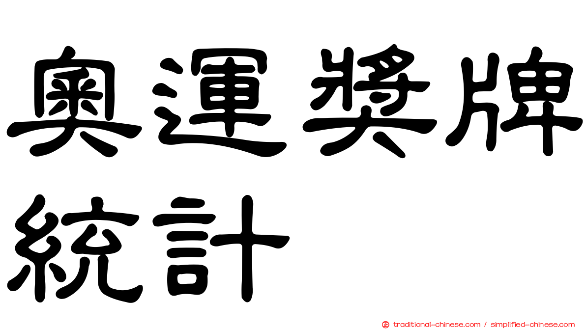 奧運獎牌統計