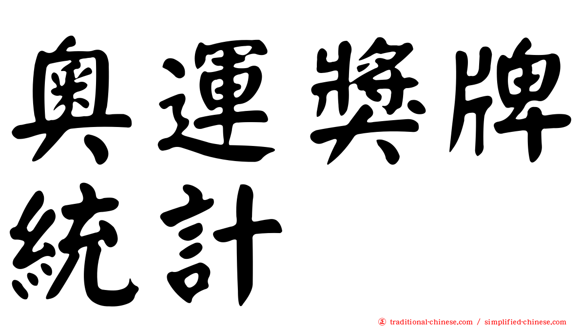 奧運獎牌統計