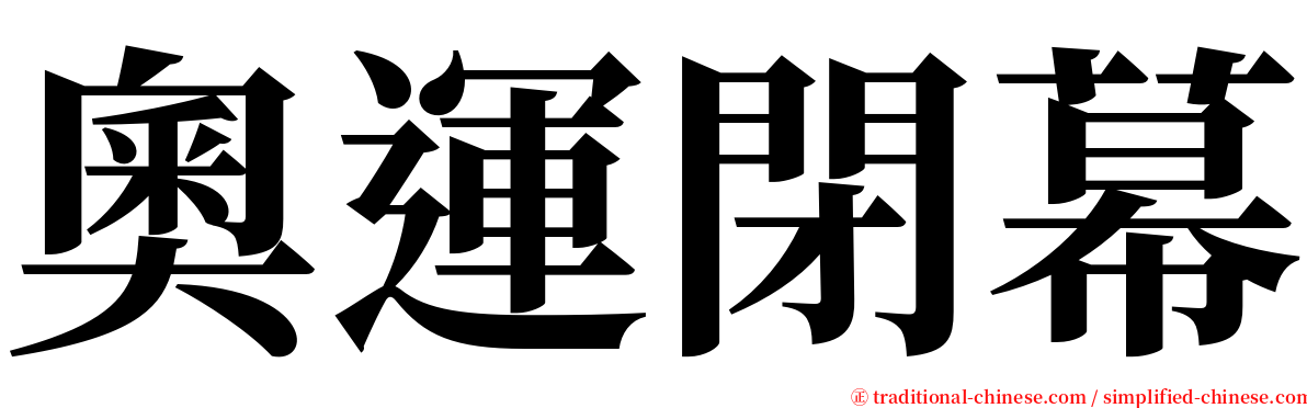 奧運閉幕 serif font