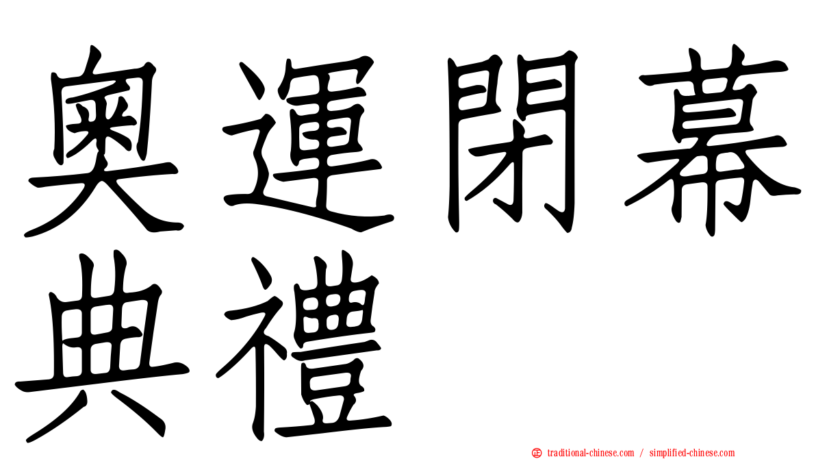 奧運閉幕典禮