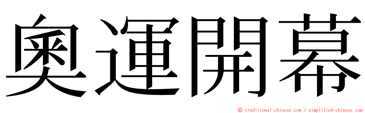 奧運開幕 ming font