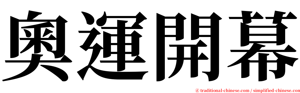 奧運開幕 serif font