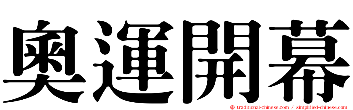 奧運開幕