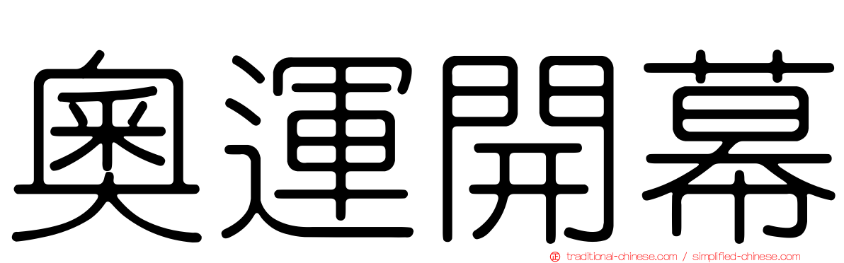 奧運開幕