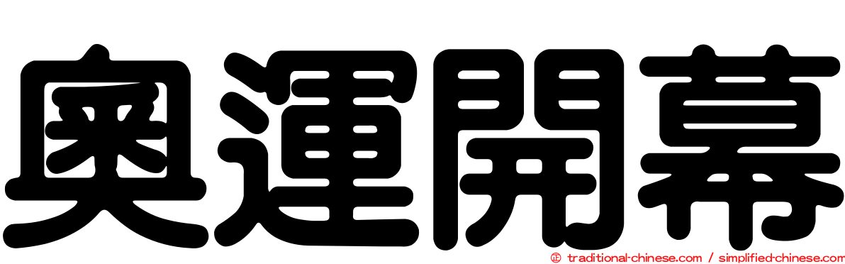 奧運開幕