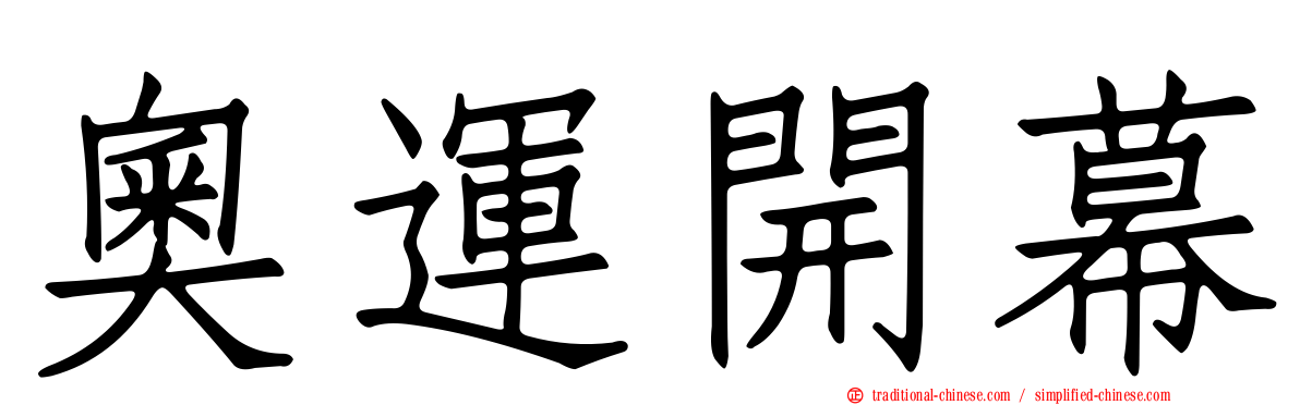 奧運開幕