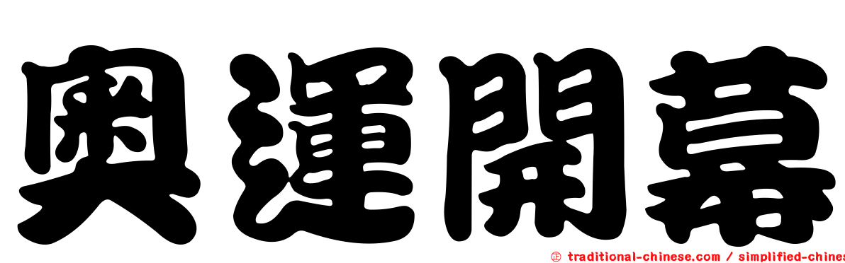 奧運開幕