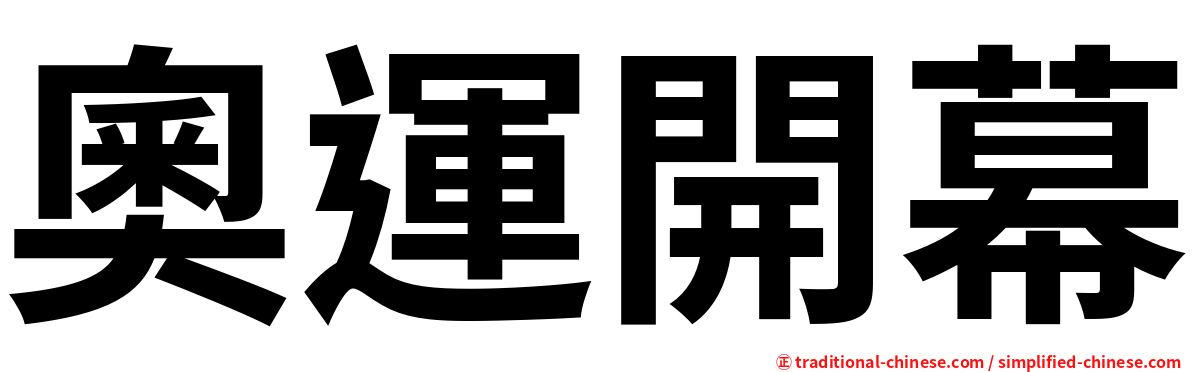 奧運開幕