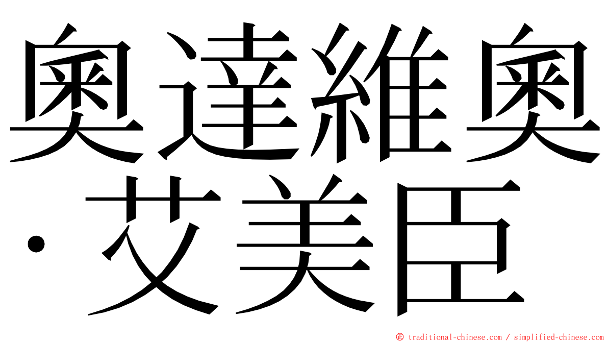 奧達維奧·艾美臣 ming font