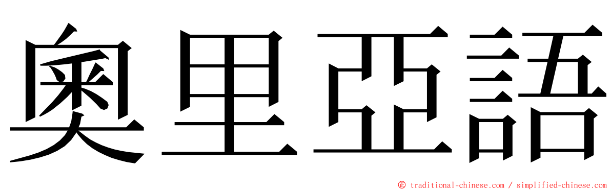 奧里亞語 ming font