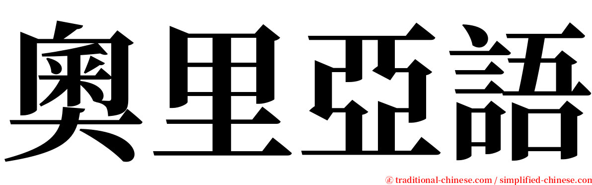 奧里亞語 serif font