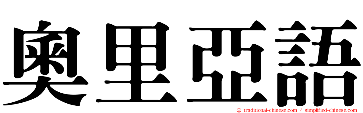 奧里亞語