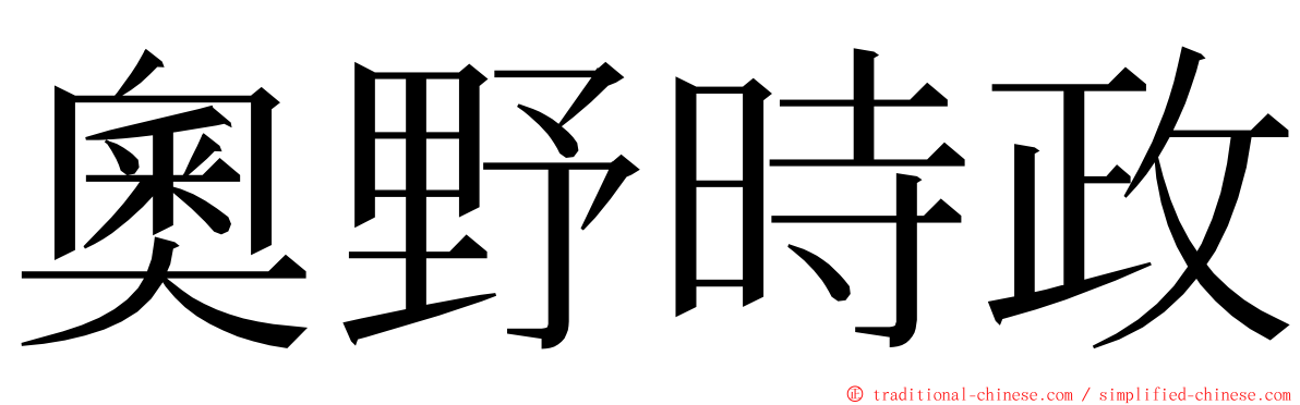 奧野時政 ming font