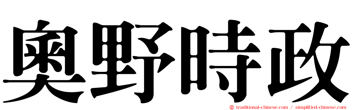 奧野時政