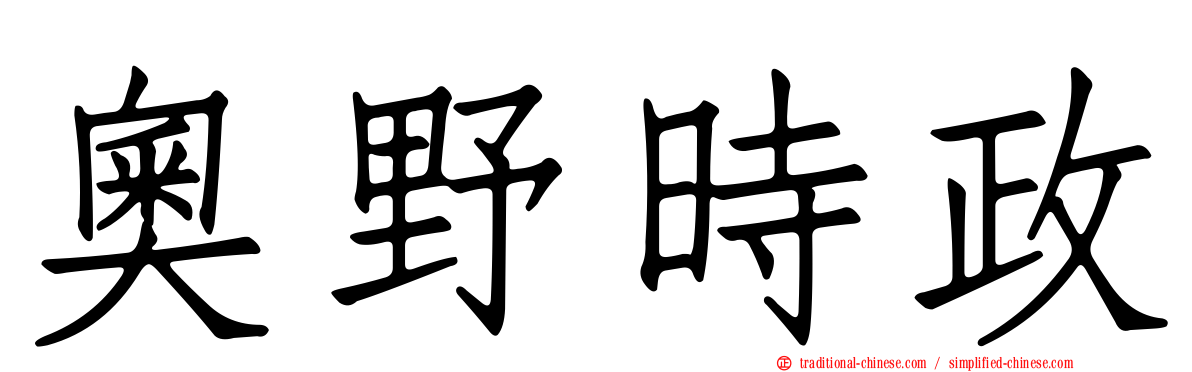 奧野時政