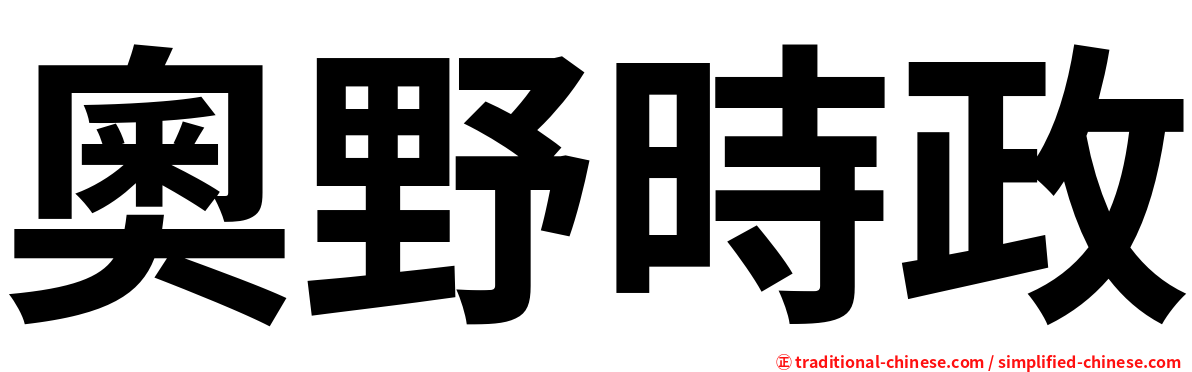 奧野時政