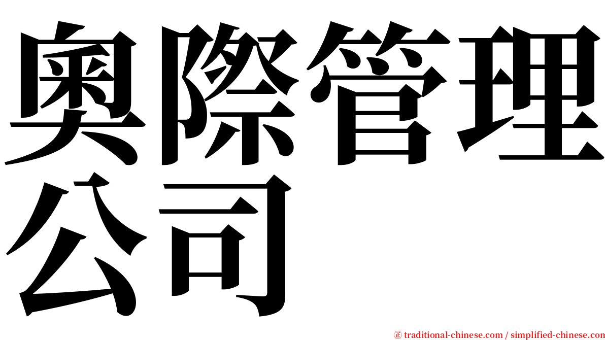 奧際管理公司 serif font