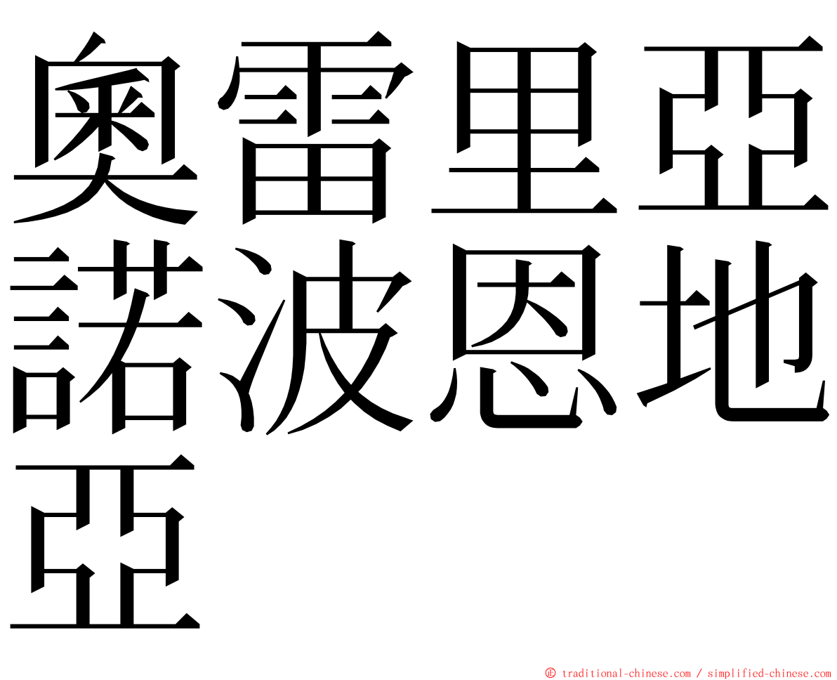 奧雷里亞諾波恩地亞 ming font