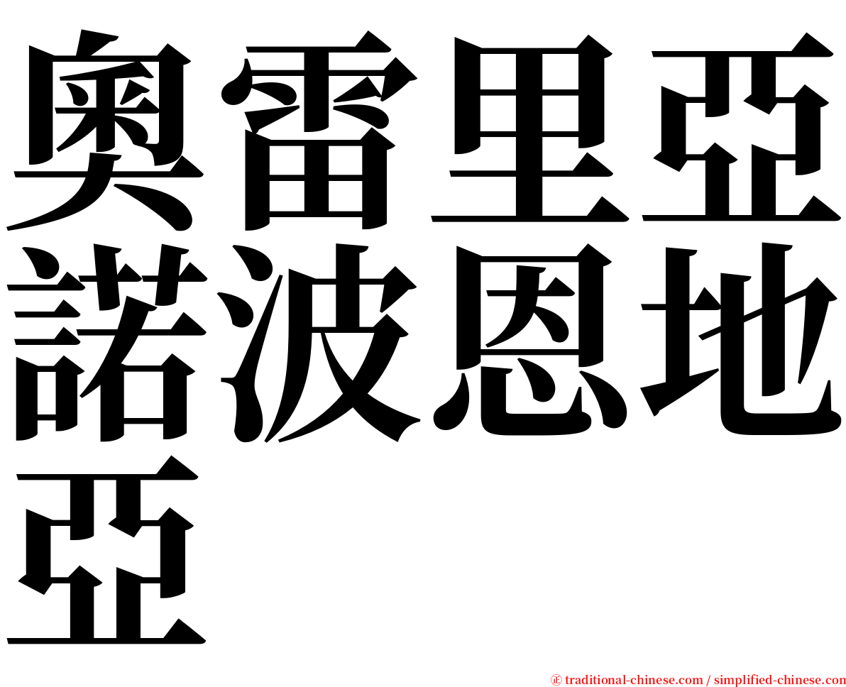 奧雷里亞諾波恩地亞 serif font