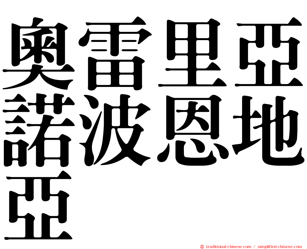 奧雷里亞諾波恩地亞