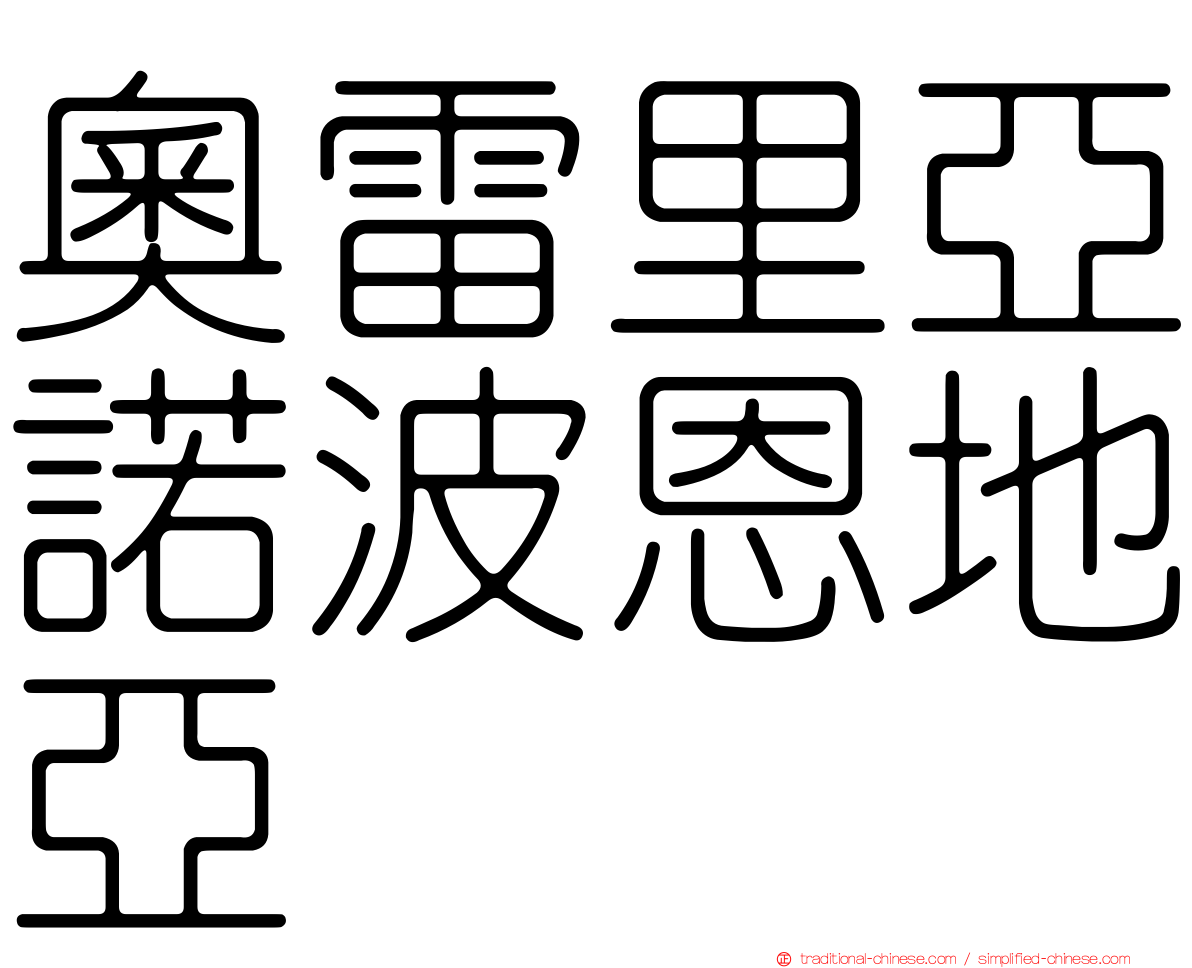 奧雷里亞諾波恩地亞