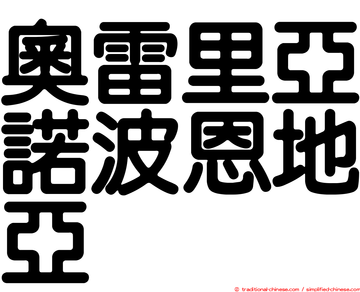 奧雷里亞諾波恩地亞
