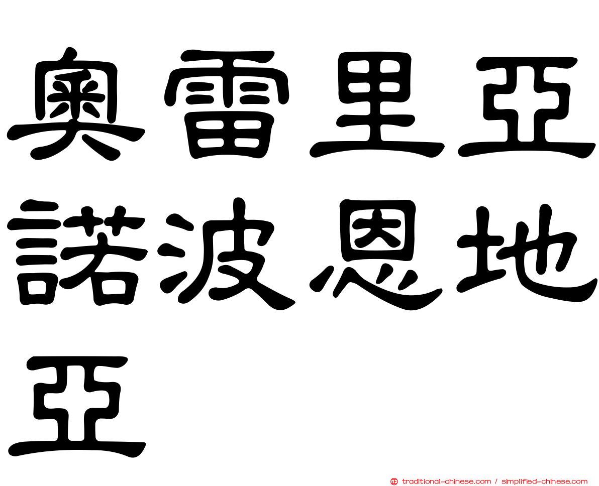 奧雷里亞諾波恩地亞