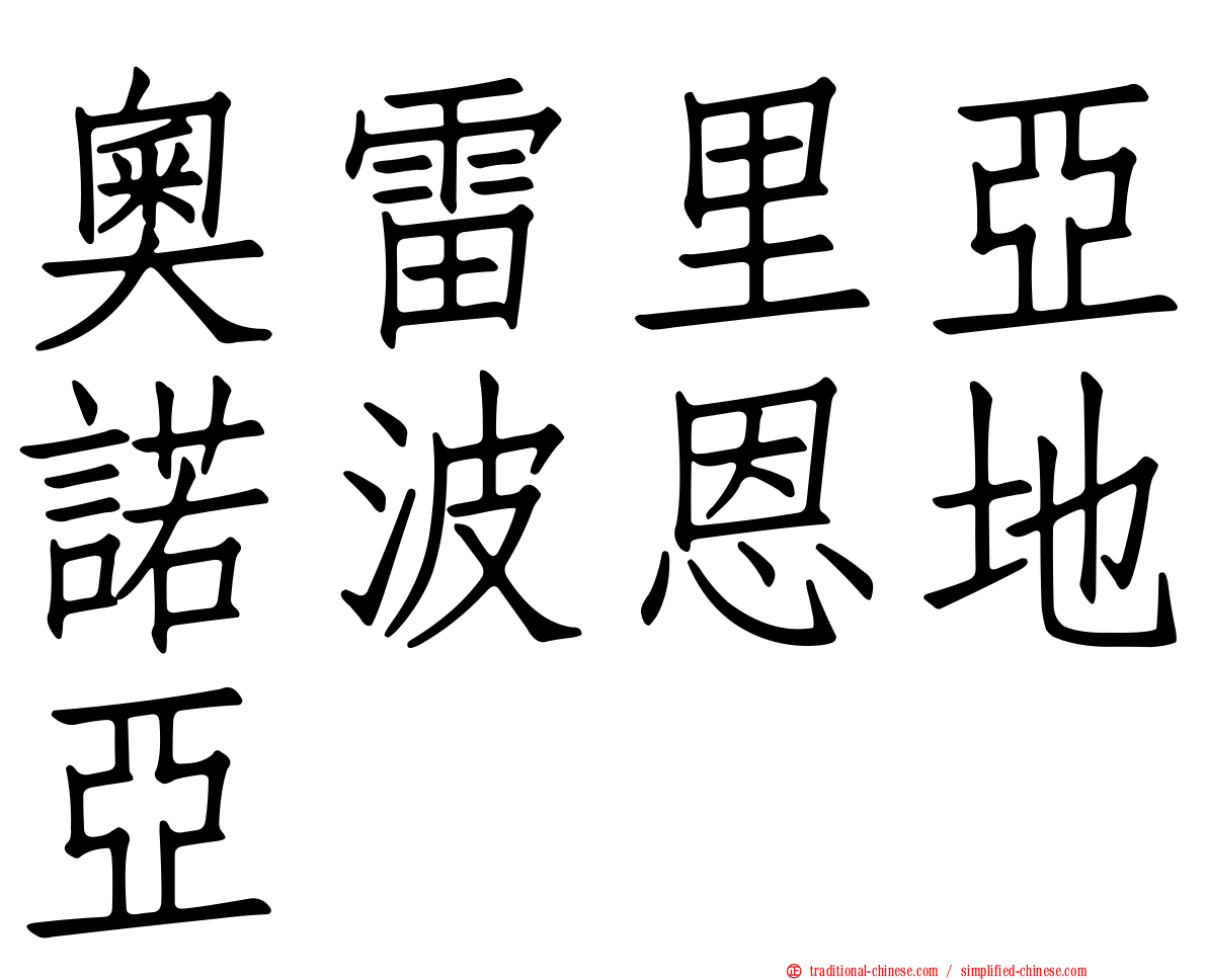 奧雷里亞諾波恩地亞