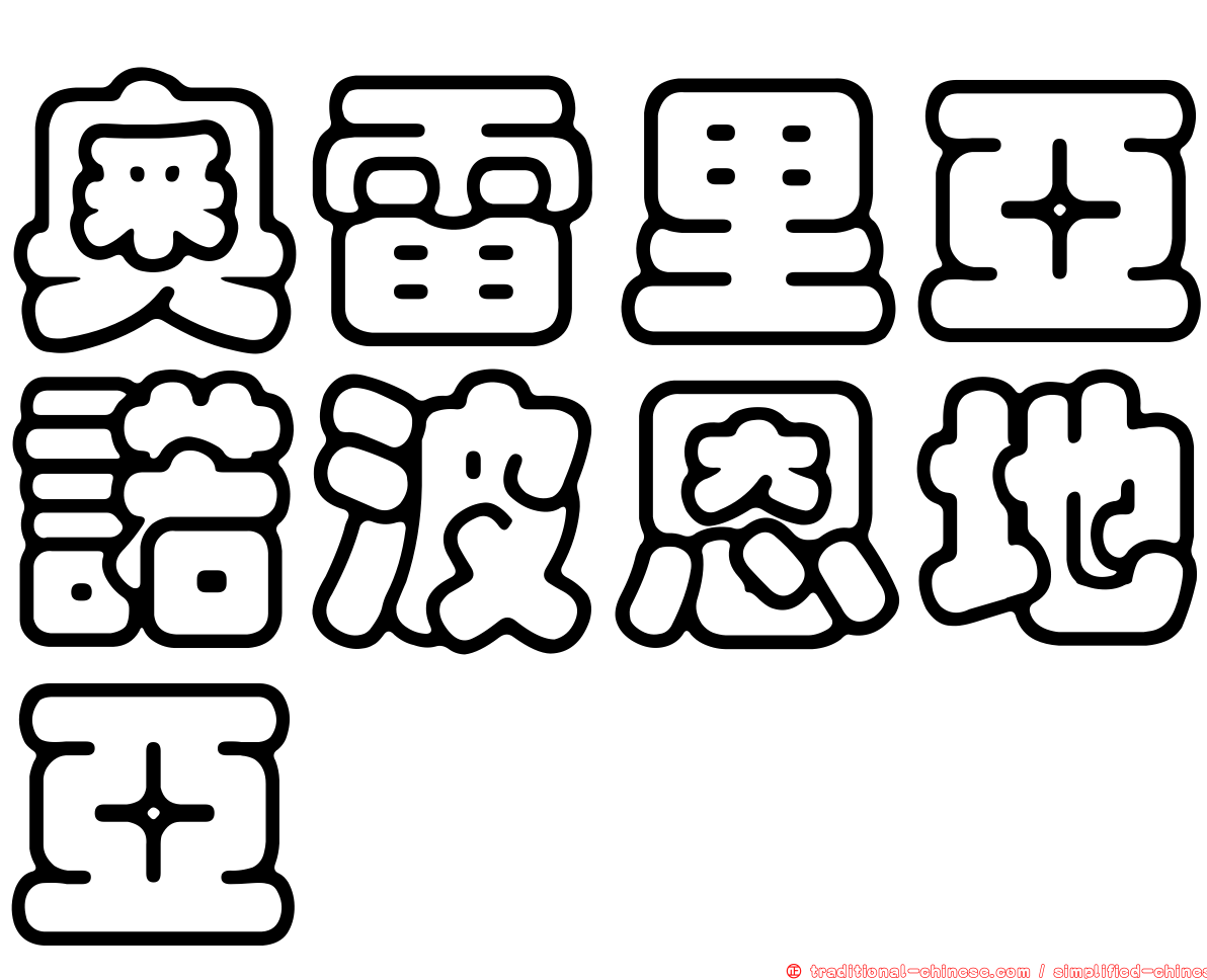 奧雷里亞諾波恩地亞