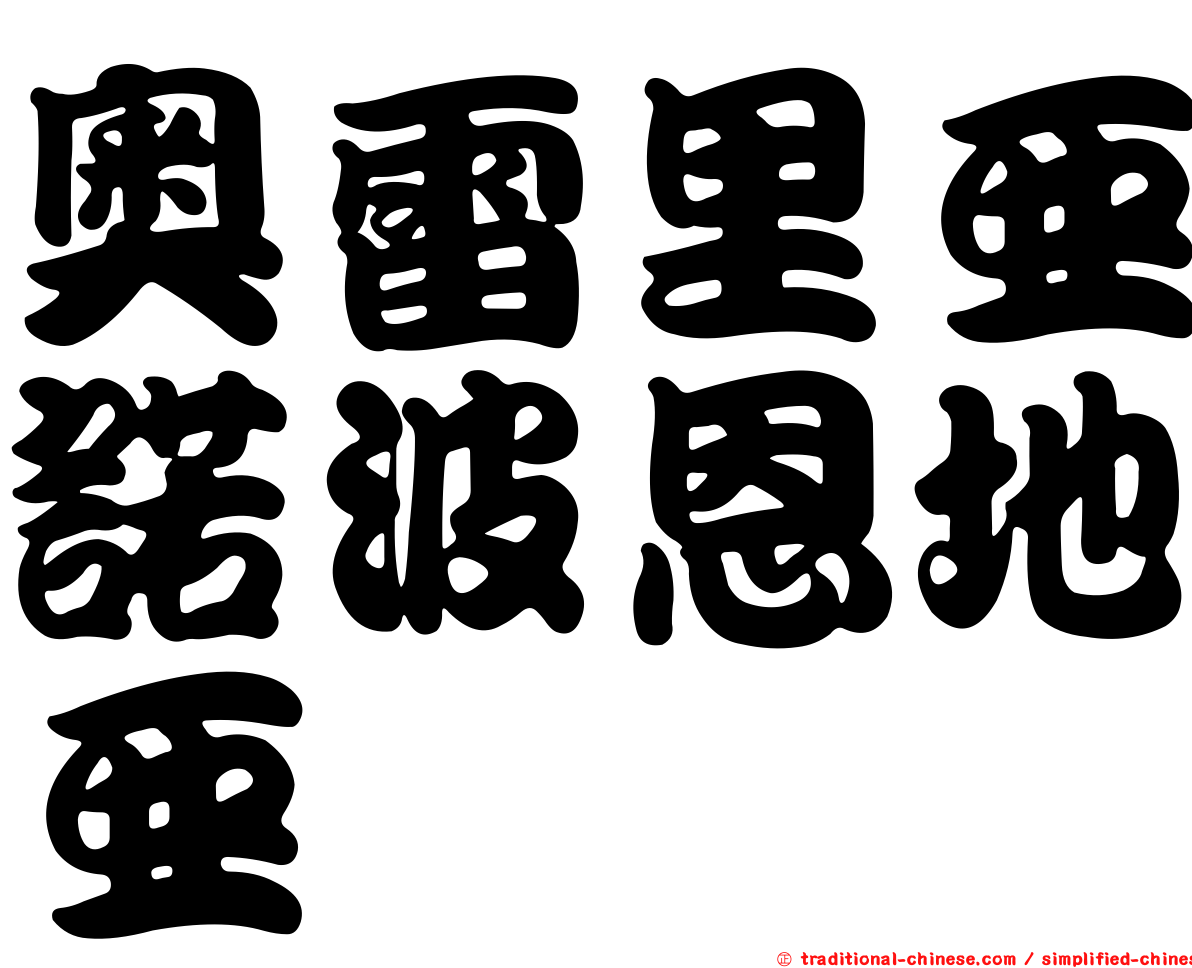 奧雷里亞諾波恩地亞