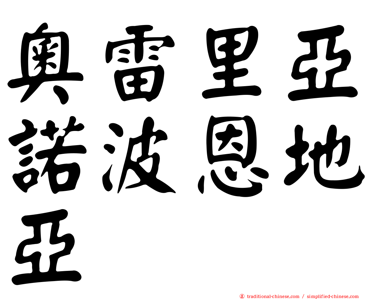 奧雷里亞諾波恩地亞