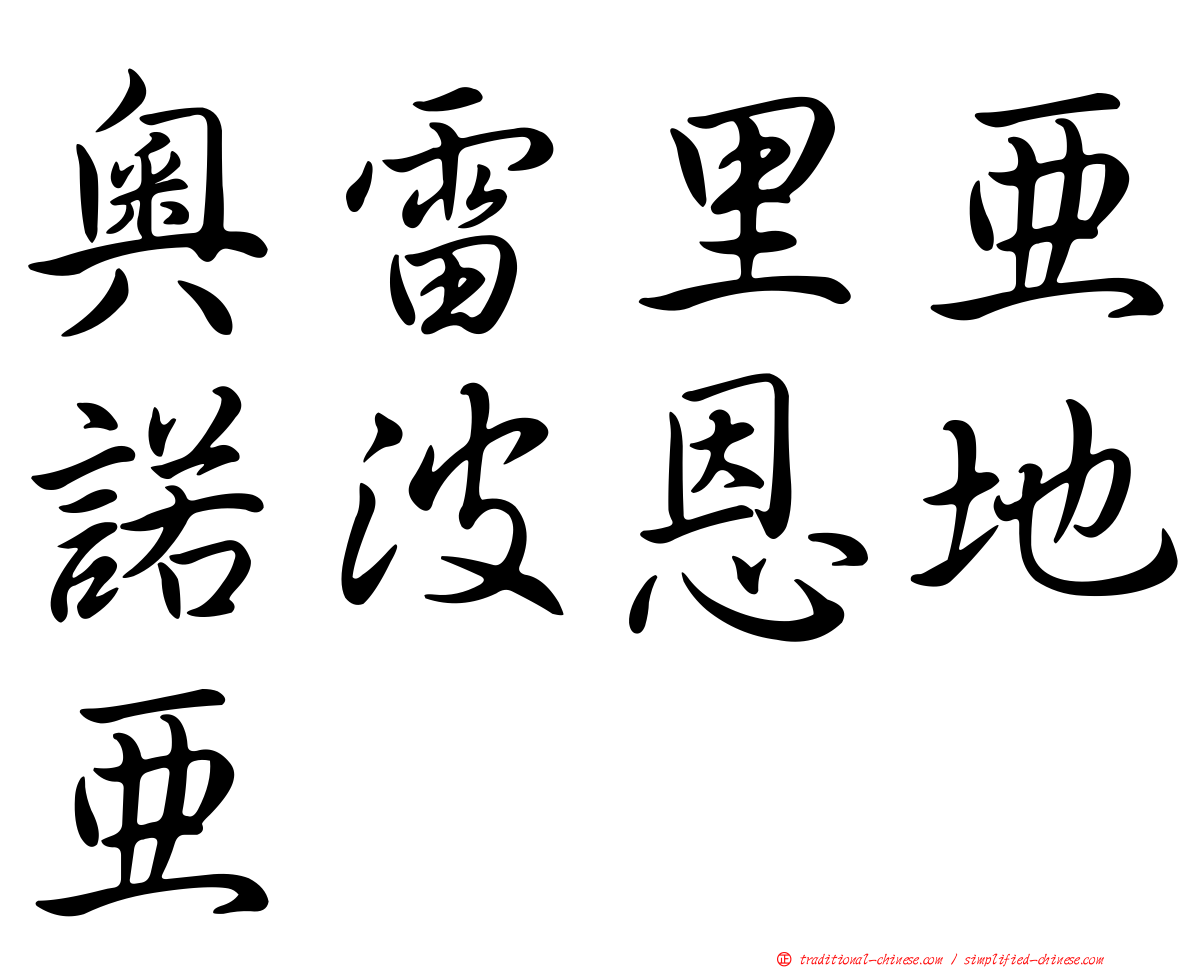 奧雷里亞諾波恩地亞
