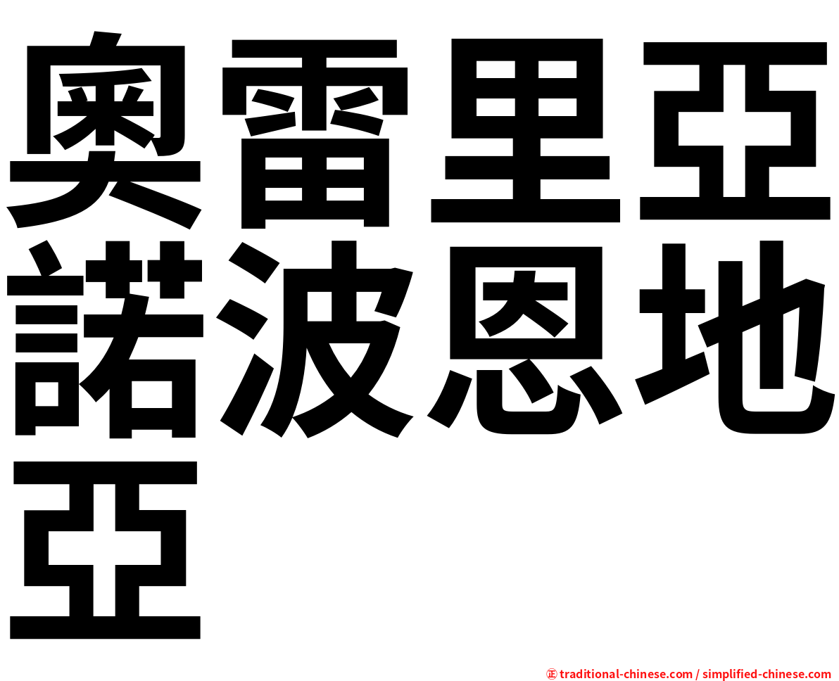 奧雷里亞諾波恩地亞