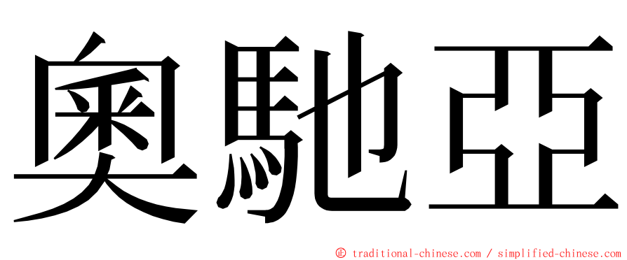 奧馳亞 ming font