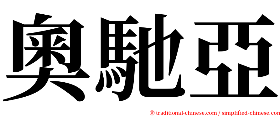 奧馳亞 serif font