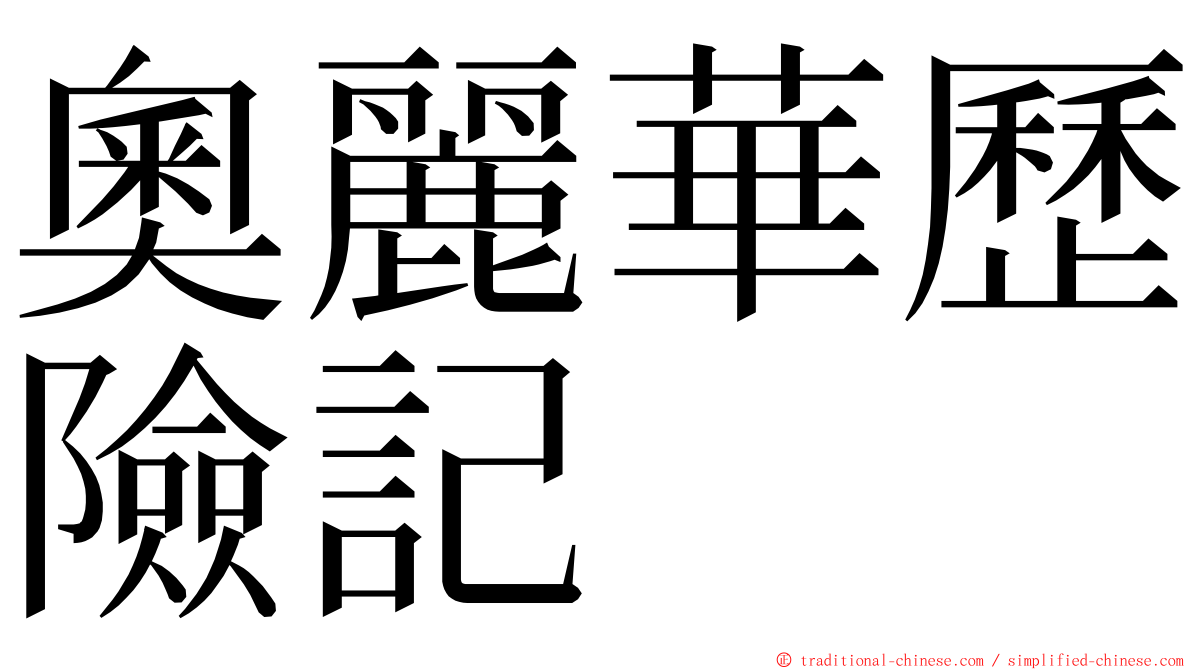 奧麗華歷險記 ming font