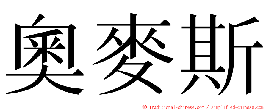 奧麥斯 ming font