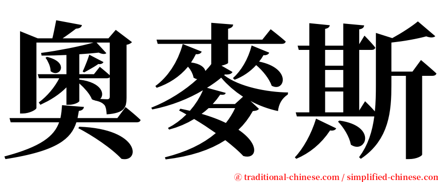 奧麥斯 serif font