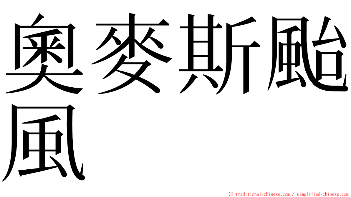 奧麥斯颱風 ming font