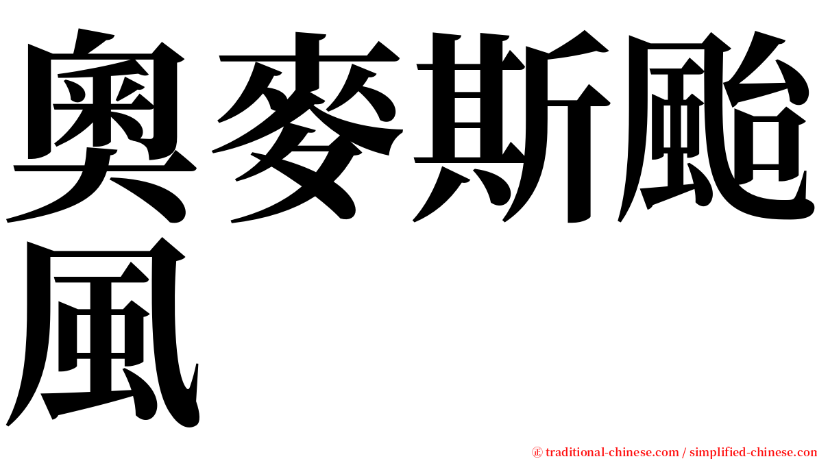 奧麥斯颱風 serif font