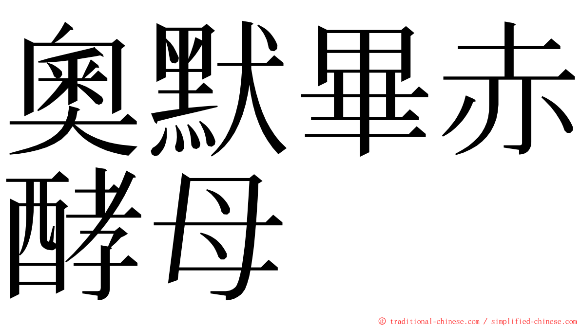 奧默畢赤酵母 ming font