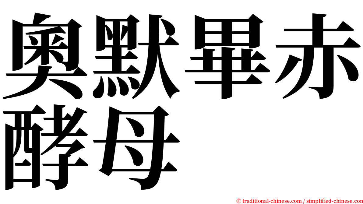 奧默畢赤酵母 serif font