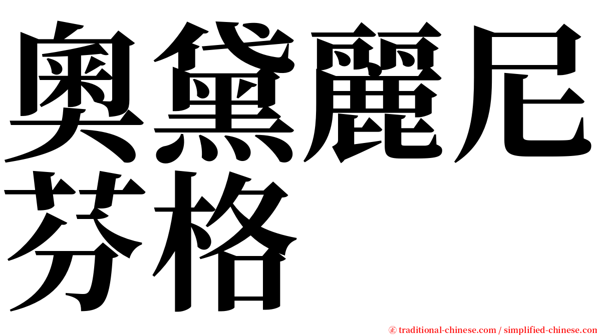 奧黛麗尼芬格 serif font