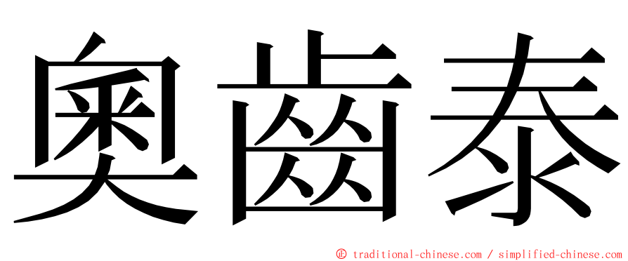 奧齒泰 ming font