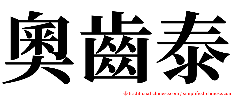 奧齒泰 serif font