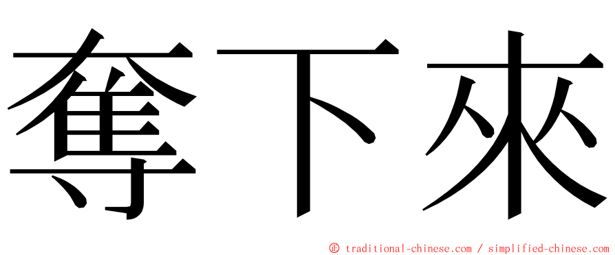 奪下來 ming font