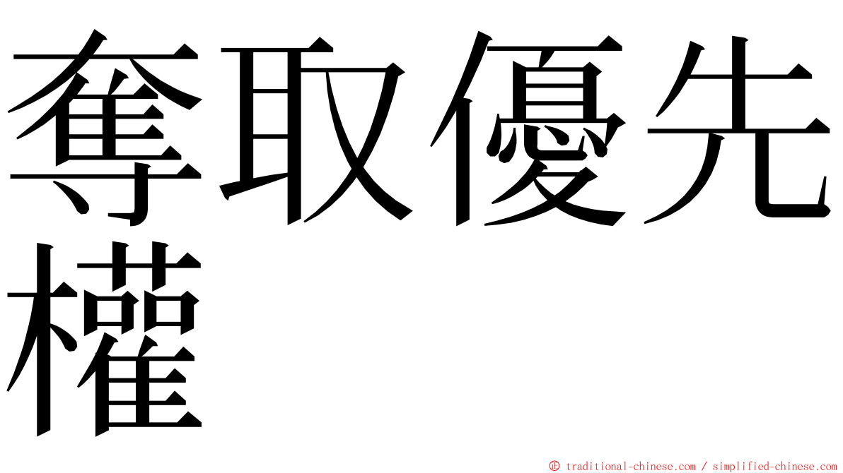 奪取優先權 ming font