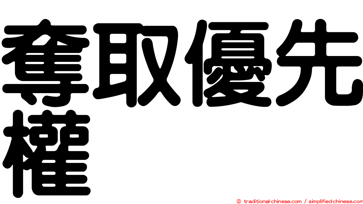 奪取優先權