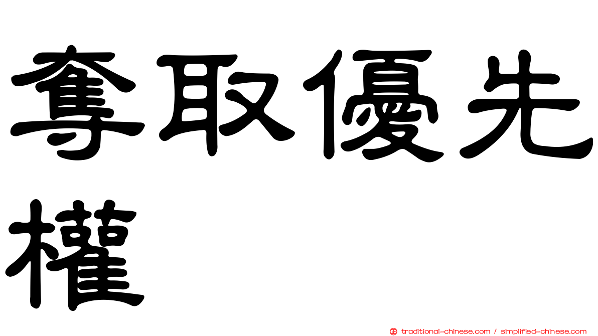 奪取優先權